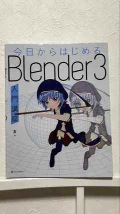 今日からはじめるBlender 3 入門講座