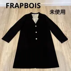 【美品】FRAPBOIS フラボア　ブラック黒　チェスターコート　ロングコート
