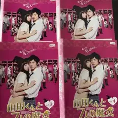 山田くんと７人の魔女　全４巻レンタル落ちDVD