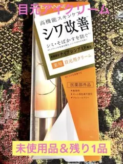 【未使用品】セザンヌ　シワ改善　目元用クリーム　ボディケア　コスメ　美容　残り1のサムネイル