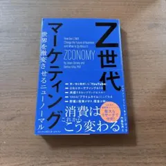 Z世代マーケティング
