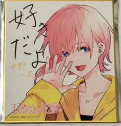 五等分の花嫁 GO TO AKIBA アトレ秋葉原 特典 色紙 中野一花