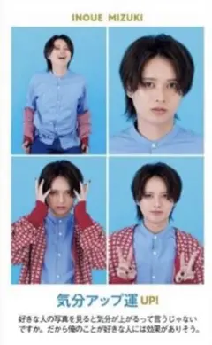 井上瑞稀　週刊テレビガイド　開運証明写真カード 各1枚