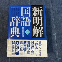 新明解国語辞典(特装青版) 第七版