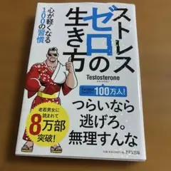 ストレスゼロの生き方