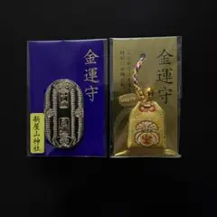 新屋山神社 金運カード 金運御守 3点セット - メルカリ