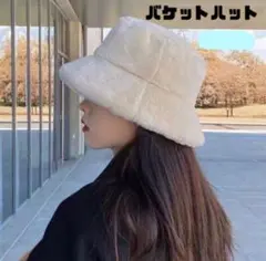 【訳アリ】バケットハット　フェイクファー　バケハ　冬