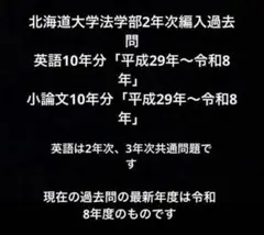 北海道大学2年次3年次編入過去問