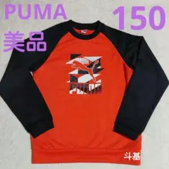 お値下げ！【美品】　PUMA　トレーナー　オレンジ × ブラック　サイズ 150
