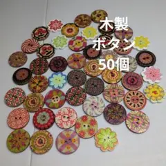 カラフルな花柄の木製ボタン50個セット