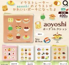 aoyoshi ポーチコレクション　和しょくま　トーストおふとん　カプセルトイ