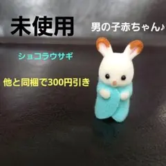 シルバニアファミリー　ショコラウサギ　小さい赤ちゃん　人形　男の子