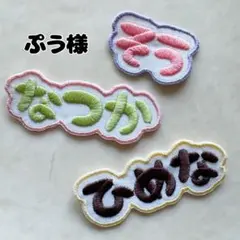 ぷう様