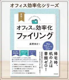 ◆ビジネス本◆オフィスの効率化ファイリング