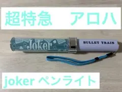 超特急 アロハ JOKER ペンライト - メルカリ
