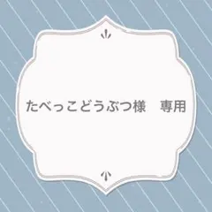 たべっこどうぶつ様　専用