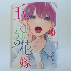 五等分の花嫁 ブックカバー