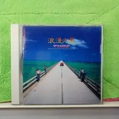 17. 6. TUBE 浪漫の夏 CD