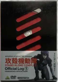 攻殻機動隊STAND ALONE COMPLEX Official Log1