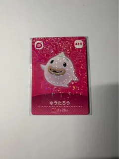 あつまれ どうぶつの森 amiiboカード ゆうたろう 419