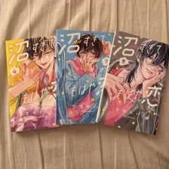 沼すぎてもはや恋 6〜8巻