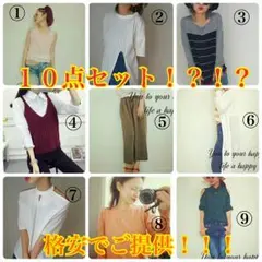 最安値１０点セット！！！
