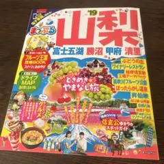まっぷるマガジン 山梨 富士五湖・勝沼・甲府・清里
