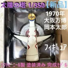 【新品】太陽の塔 1/350 万博 フィギュア ソフトビニール製塗装済み 海洋堂