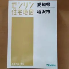 2026年最新】ゼンリン住宅地図の人気アイテム - メルカリ