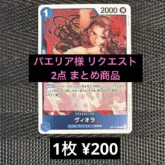 パエリア様 リクエスト 2点 まとめ商品