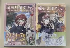 魔導具師ダリヤはうつむかない ～王立高等学院編～ 2巻セット