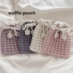 ハンドメイド編み物　ワッフルポーチ　巾着　小物入れ　可愛い　大人気デジカメケース