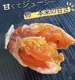 無農薬栽培❣️「甘蜜干し柿」箱込み1kg(約22粒前後入)干柿　干しがき　訳あり