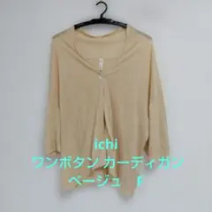 ichi ワンボタン カーディガン ベージュ　Fのサムネイル