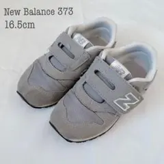 f114 ニューバランス373 16.5cm グレー キッズスニーカー 通園通学