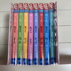後にも先にもキミだけ 1〜8 全巻