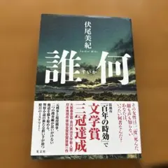 誰何