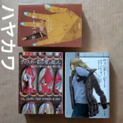 キュレーターの殺人　ウィンター・ビート　クリスティー記念祭の殺人　ハヤカワ