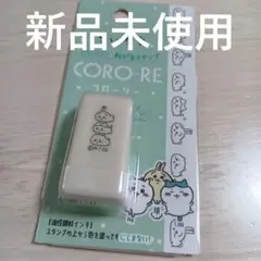 ちいかわ コロコロ転がるスタンプ CORO-RE コローリー【即日匿名発送】