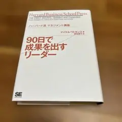 90日で成果を出すリーダー