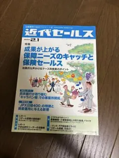 近代セールス 保険ニーズ特集号
