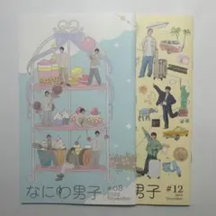 なにわ男子 会報 2冊セット