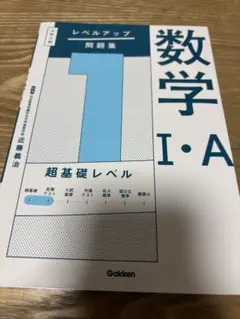 数学 I・A レベルアップ 問題集
