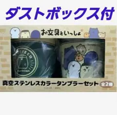 お文具といっしょ　真空ステンレスカラータンブラーセット　ダストボックス付のサムネイル