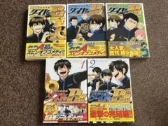 ダイヤのB コミック5巻セット