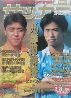 週刊サッカーマガジン 1996年 2/21 NO.543