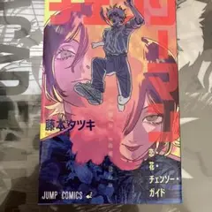 劇場版 映画 チェンソーマン レゼ篇 入場者特典