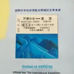 国鉄】1985つくば万博 J.N.R. 記念乗車券 - メルカリ
