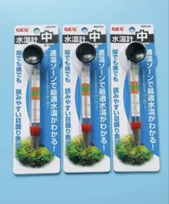 GEX M-34 중형 수온계 3개 세트