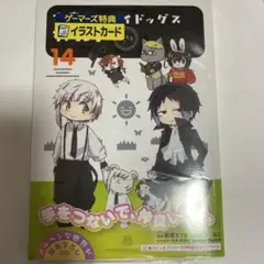 文豪ストレイドッグスわん！　14巻　イラストカード付き　ゲーマーズ特典